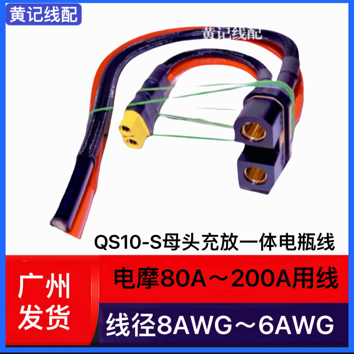 QS10-S母头充放一体电瓶线两轮三轮房车叉车大功率电源线T