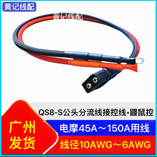 qs8-s公头分流线鼹鼠控电摩加粗大电流电源线防打火插头带线T