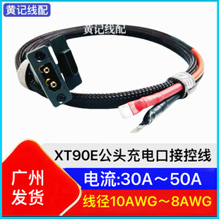 XT90E公头充电口电动车大电流充电线坐桶线带防水盖锂电池接控线T
