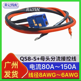 qs8-s+母头分流线电瓶车电摩加粗大电流电源线防打火插头带线T