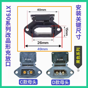 XT90固定座电摩锂电池大炮改装充电口插座外壳XT90品形座T