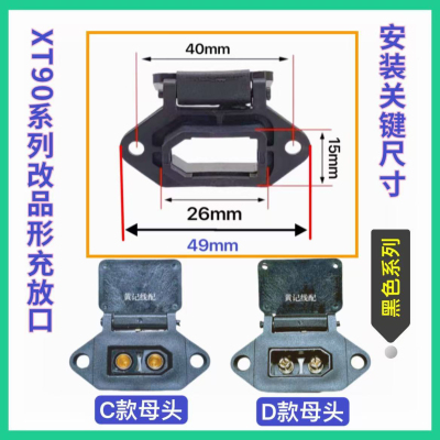 XT90固定座电摩锂电池大炮改装充电口插座外壳XT90品形座T