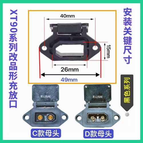 XT90固定座电摩锂电池大炮改装充电口插座外壳XT90品形座T