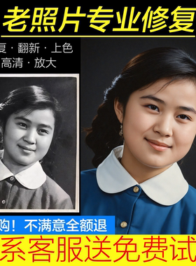 专业老照片修复翻新破损旧相片高清还原彩色黑白上色AI修补图片PS