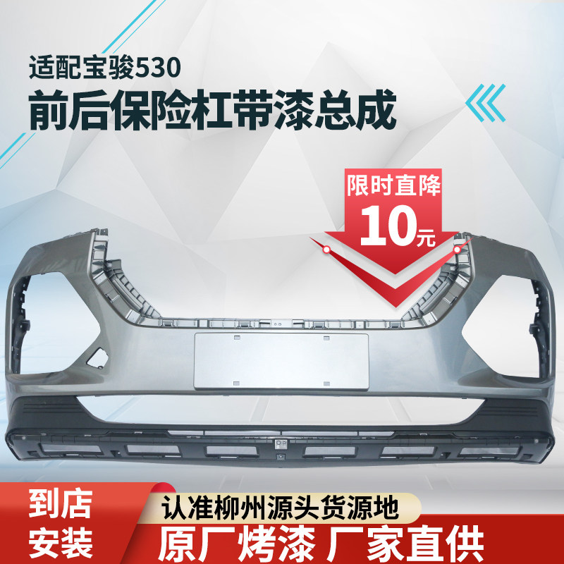 适用于五菱宝骏530前保险杠前脸大包围前后保险杠前杠柳州原厂