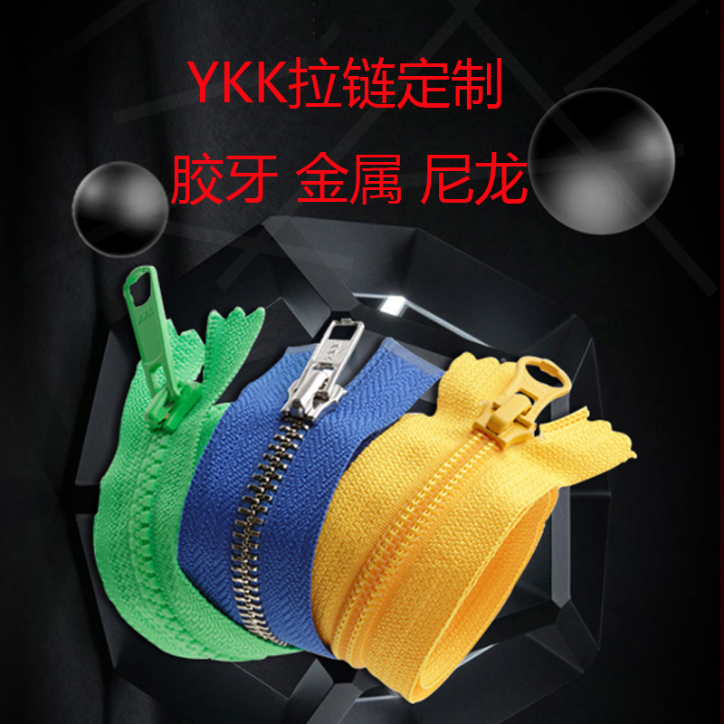 YKK拉链定制：金属拉链 尼龙（隐形）拉链 胶牙拉链 箱包拉头码装