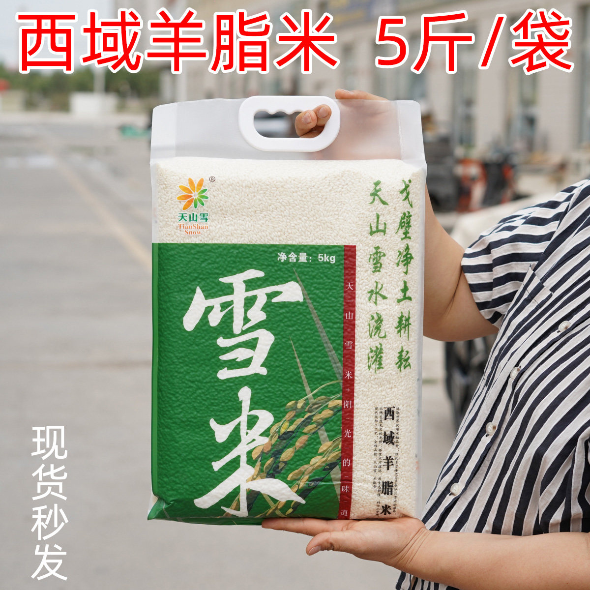 5斤/10斤真空袋装新疆大米天山雪米阿克苏温宿西域羊脂米粳米直发 - 实物图