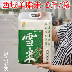 5斤/10斤真空袋装新疆大米天山雪米阿克苏温宿西域羊脂米粳米直发