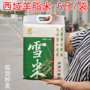 5斤/10斤真空袋装新疆大米天山雪米阿克苏温宿西域羊脂米粳米直发