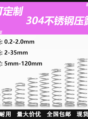304不锈钢弹簧压簧细小弹簧耐压耐腐蚀线径0.2~2.0长度5-120定制
