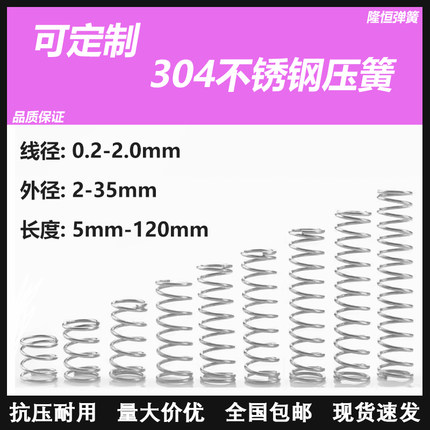 304不锈钢弹簧压簧细小弹簧耐压耐腐蚀线径0.2~2.0长度5-120定制