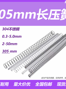 305mm长不锈钢压缩弹簧强力回位大小压簧整根长弹簧304医用