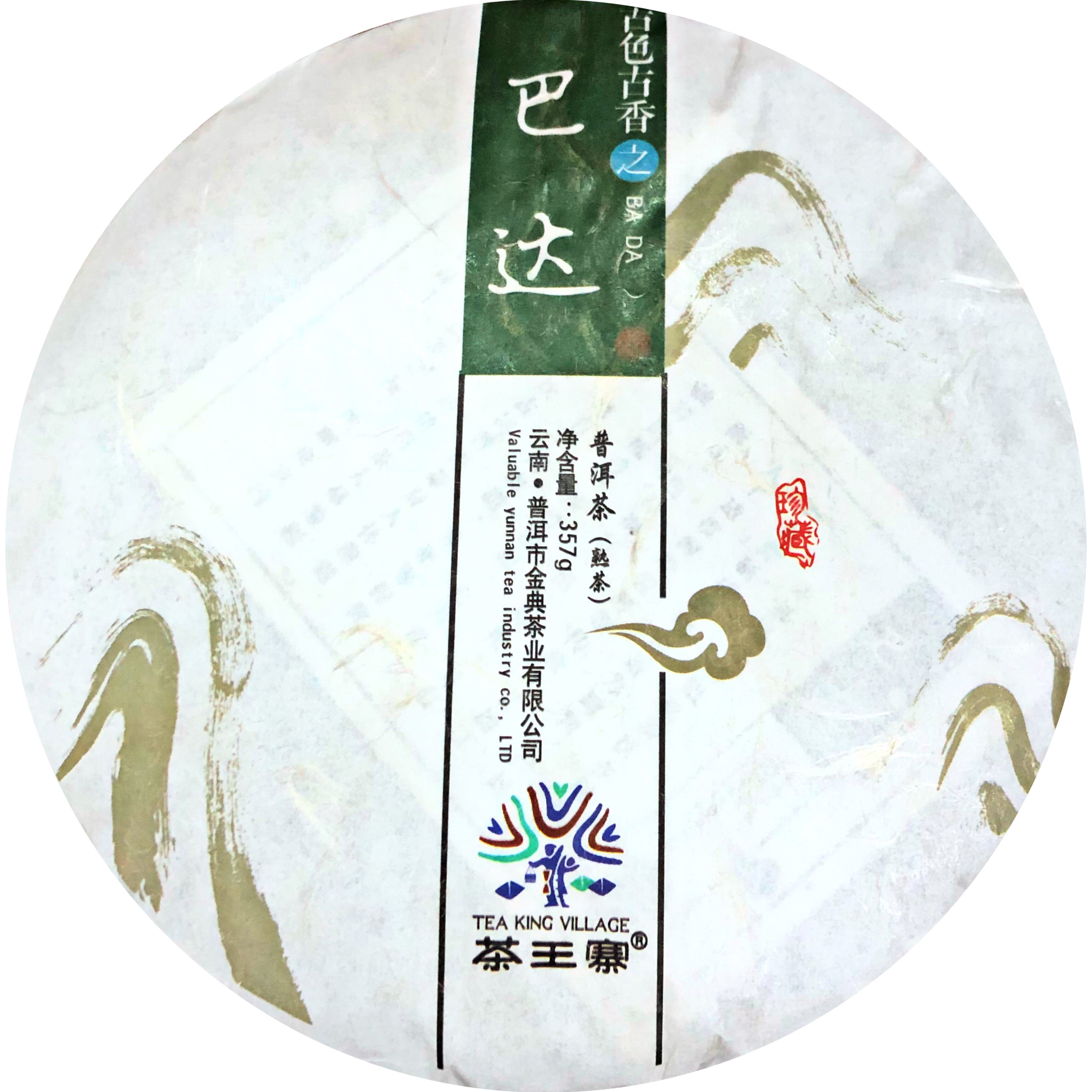 茶谊客2016年金典茶王寨云南普洱巴达古色古香熟饼茶特恵专柜正品