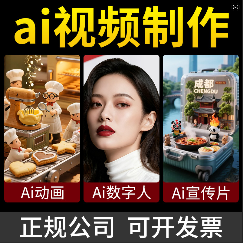 ai视频制作动画歌曲MV企业宣传片影视产品广告短剧动漫数字人定制