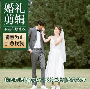 婚礼视频剪辑制作mv求婚结婚开场暖场婚纱照电子相册微电影修瘦