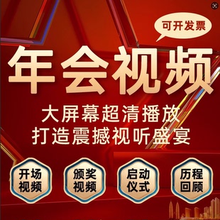 ai年会开场视频制作剪辑企业历程回顾颁奖搞笑快闪宣传片拜年祝福