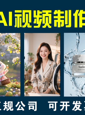 ai视频制作剪辑动画歌曲MV企业宣传片产品广告短剧动漫数字人生成