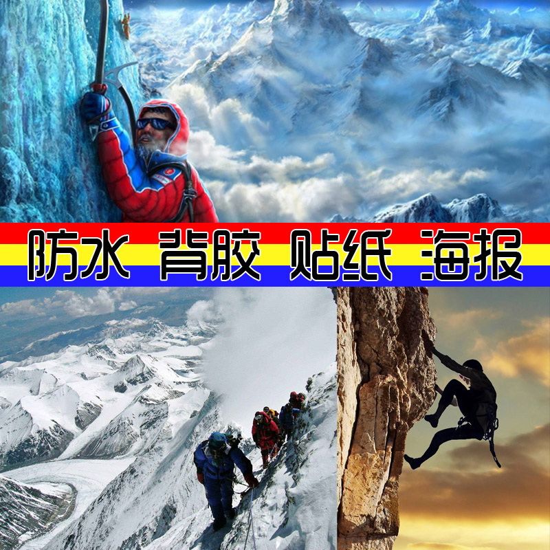 现代装饰画 美图壁纸攀登雪山风景精美照片写真 贴画壁画运动艺术