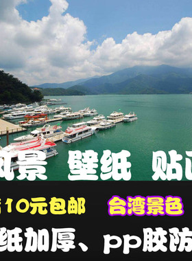 台湾风景无框装饰画