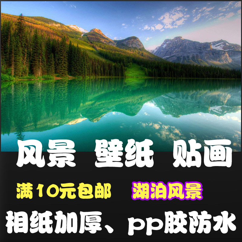 22装饰画 贴图海报壁纸 防水自贴图片湖泊湖水风景贴画生态装饰画