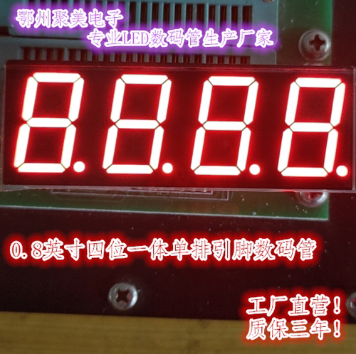 0.8英寸四位一体单排引脚数码管