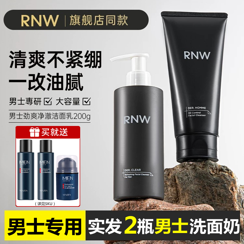 【实发2瓶！】RNW男士洗面奶