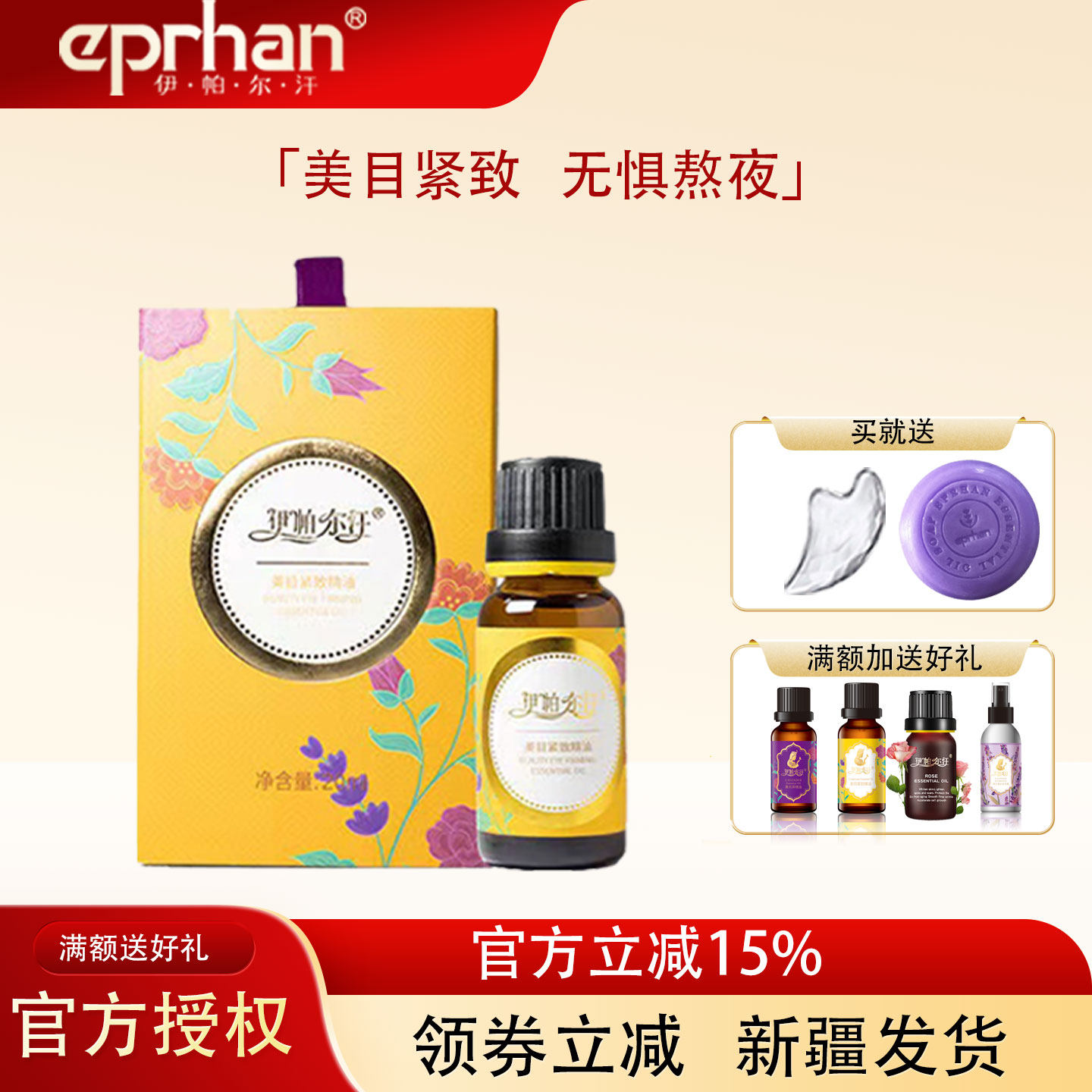 新疆伊帕尔汗美目紧致精油眼部护理精油复方提拉紧致淡黑眼圈细纹