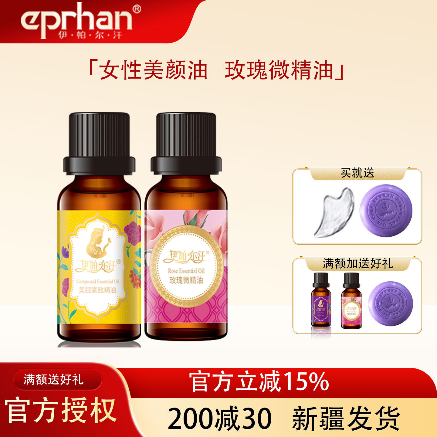 新疆伊帕尔汗玫瑰微精油美目紧致眼部面部提拉紧致补水保湿刮痧