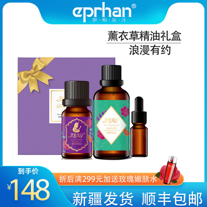 新疆伊帕尔汗薰衣草精油礼盒套装单方面部按摩护肤全身睡眠香薰