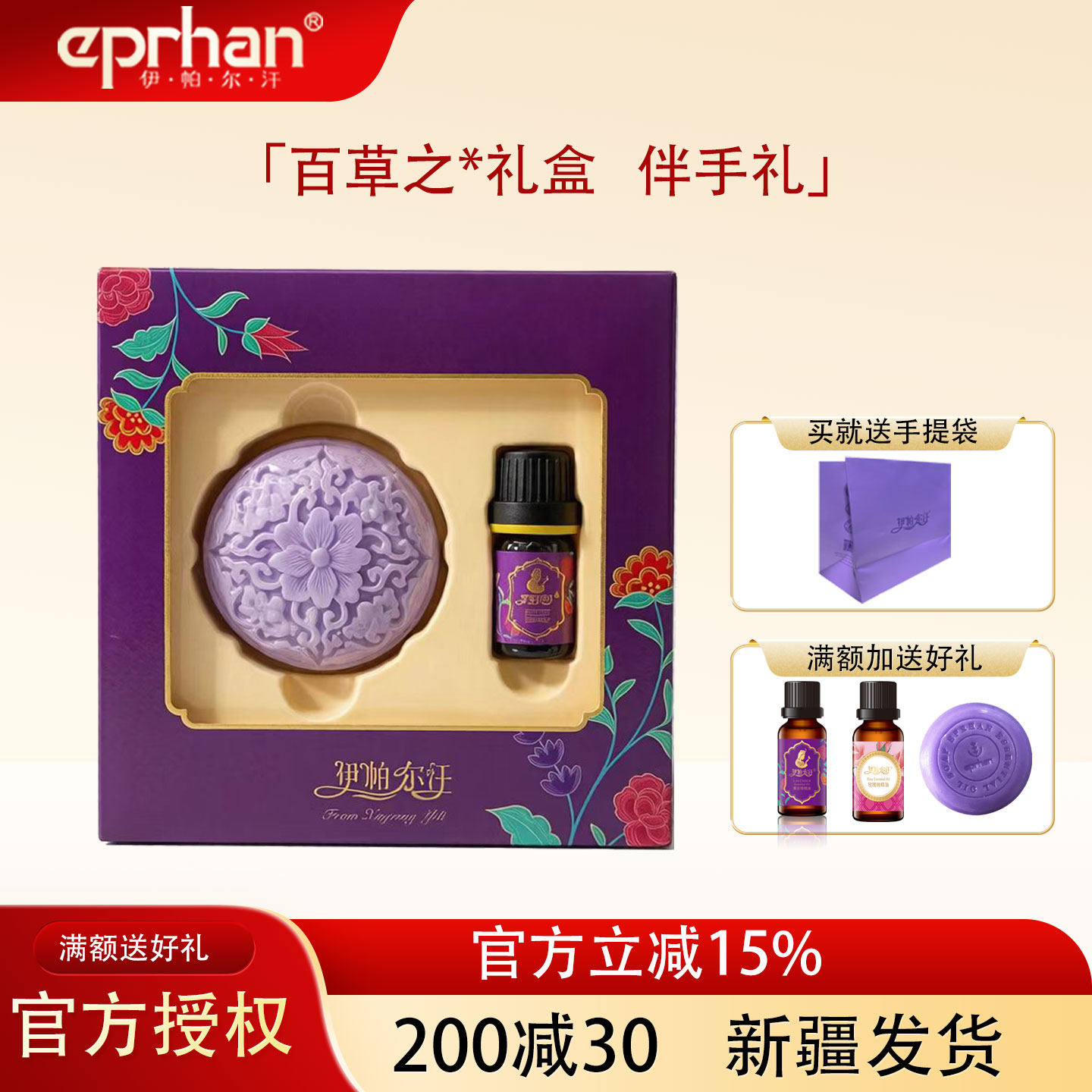 伊帕尔汗百草薰衣草精油礼盒