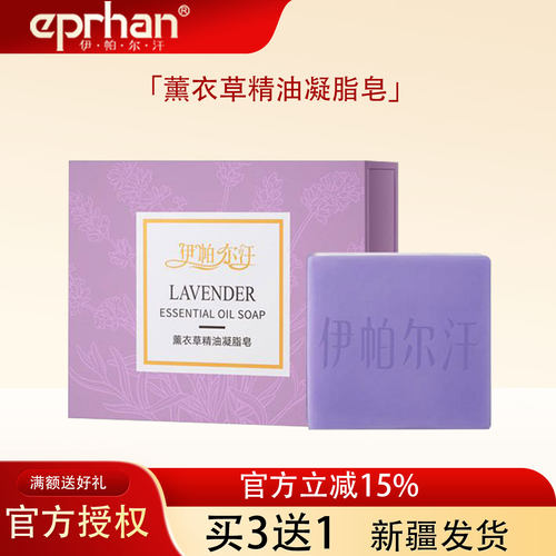伊帕尔汗薰衣草精油凝脂皂买3送1