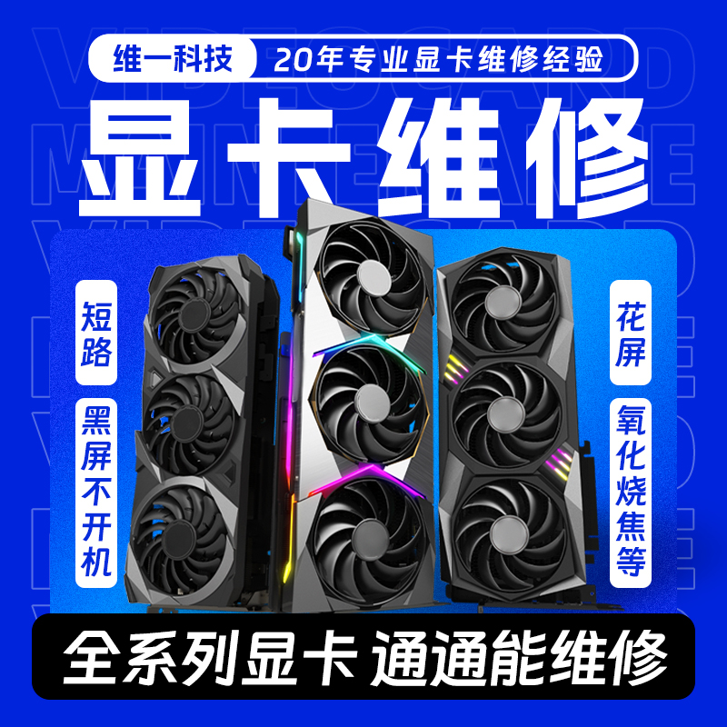 专业显卡维修GTX1060 1080 2080 3080 3090维修显卡黑屏花屏寄修