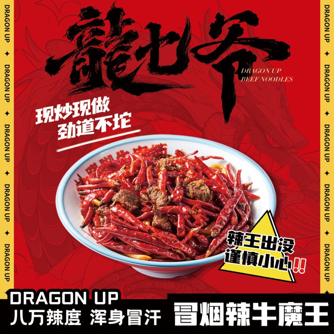 冒烟辣牛肉面冒烟辣牛魔王拌面龙七爷...