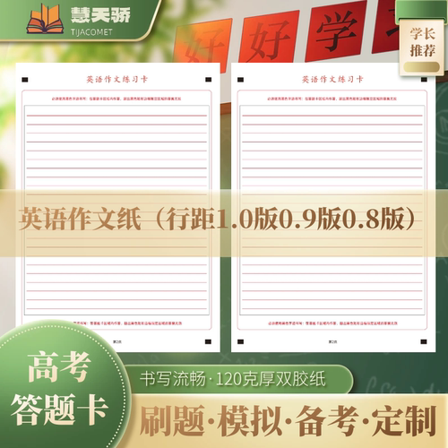 慧天骄高考英语作文纸双面书写A4行距1.0厘米9厘米0.8厘米高考3