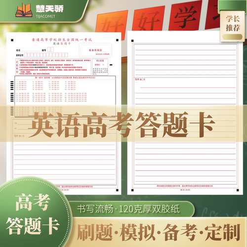 26届慧天骄新高考答题卡纸语文1卷2卷数学英语物理化学涂卡纸