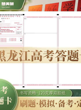 26慧天骄新高考答题卡纸黑龙江通用语文数学英语物理化学涂卡纸