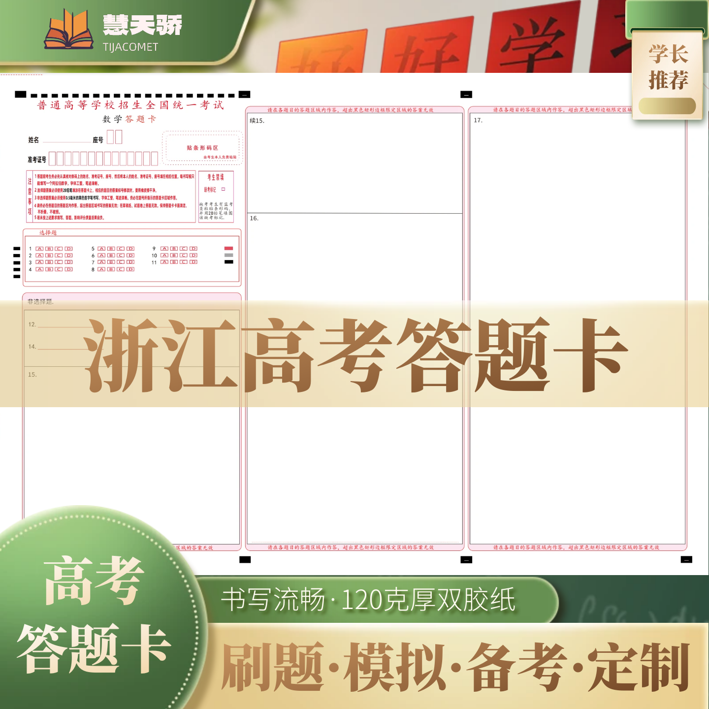 26慧天骄新高考答题卡纸浙江通用语文数学英语物理化学涂卡纸