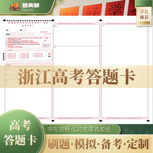 26慧天骄新高考答题卡纸浙江通用语文数学英语物理化学涂卡纸
