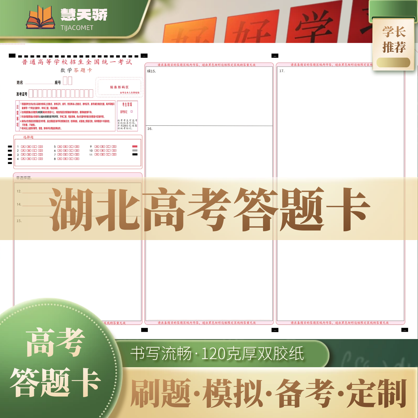 26慧天骄新高考答题卡纸湖北通用语文数学英语物理化学涂卡纸