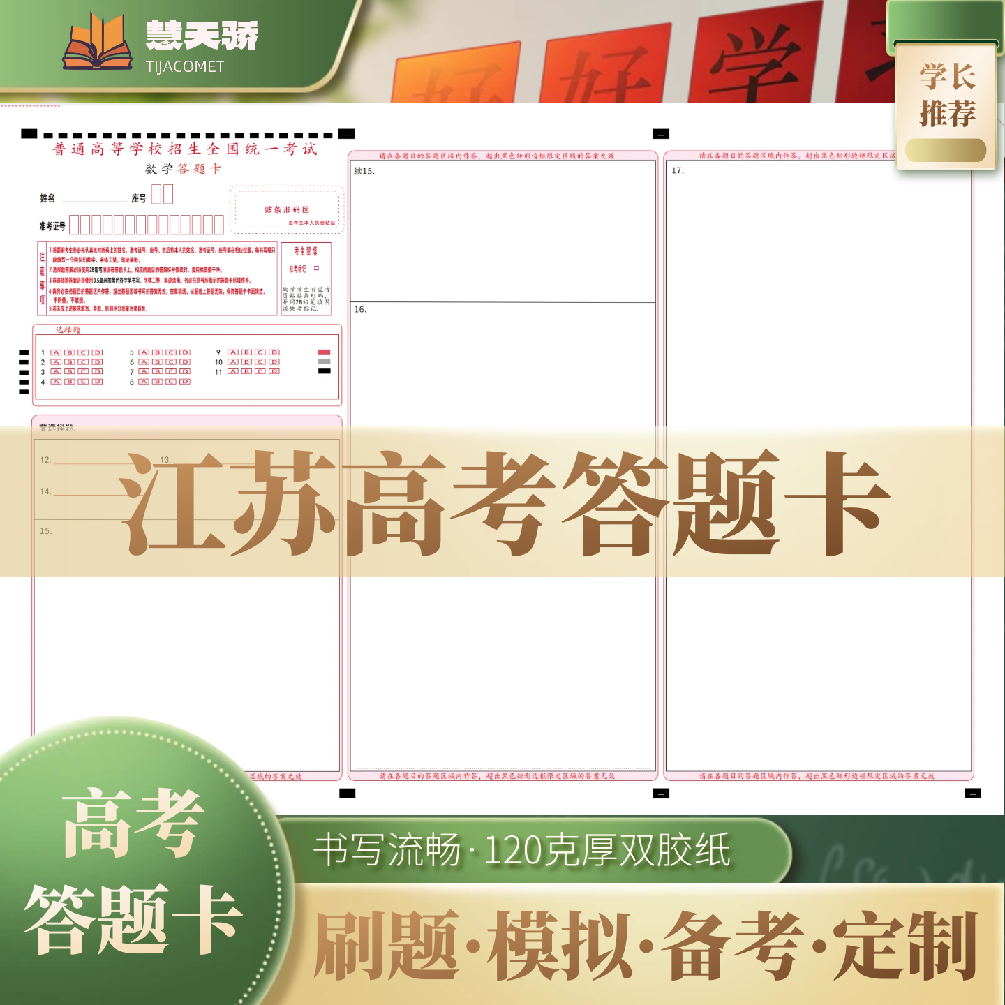 26慧天骄新高考答题卡纸江苏通用语文数学英语物理化学涂卡纸