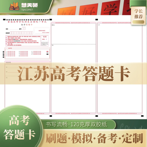 26慧天骄新高考答题卡纸江苏通用语文数学英语物理化学涂卡纸