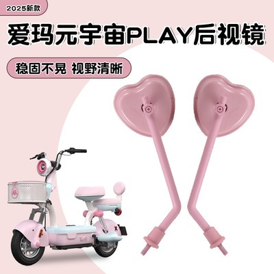 适用爱玛元宇宙play后视镜艾玛电动车配件配饰反光镜倒车镜倒后镜