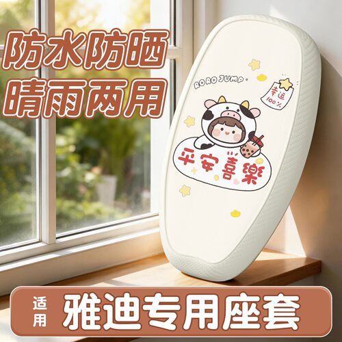 适用雅迪电动车坐垫套m25plus座位套元气绽放座套座椅套防水防晒