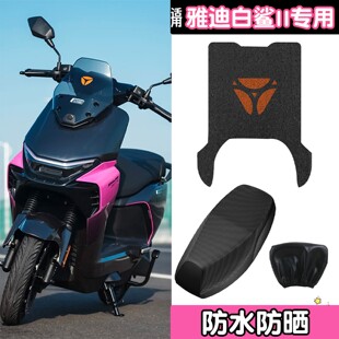适用雅迪白鲨二代脚垫座套冠能电动车坐垫套电瓶车脚踏垫改装配件