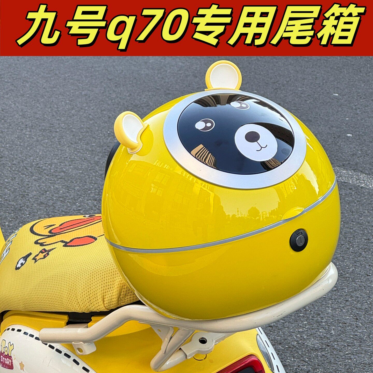 适用九号q70c尾箱靠背通用9号q85c/q80c电动车后备箱黄色装饰配件图片
