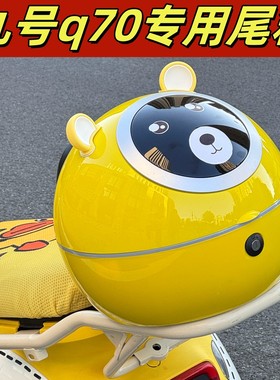 适用九号q70c尾箱靠背通用9号q85c/q80c电动车后备箱黄色装饰配件
