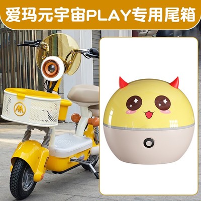 爱玛电动车元宇宙play后备箱黄色后备箱女生电瓶自行车储物置物箱