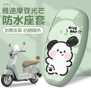 适用雅迪摩登光芒70座套电动车防水防晒80通用电瓶车坐垫装饰配件