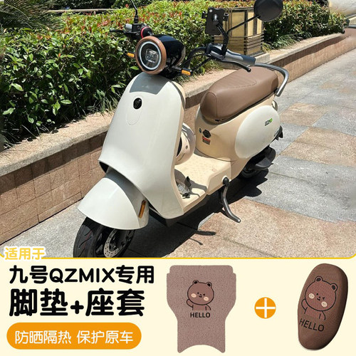 适用九号qzmix脚垫座套-省心耐用