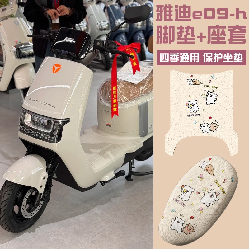 雅迪e09-h座套座椅套座位套坐垫套冠能电动车脚垫脚踏板垫脚踩垫